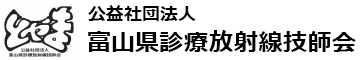 公益社団法人 富山県診療放射線技師会